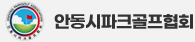 안동시파크골프협회