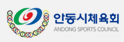 안동시체육회