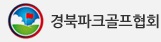 경북파크골프협회